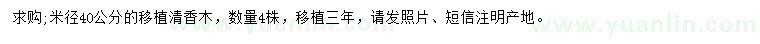求購米徑40公分清香木