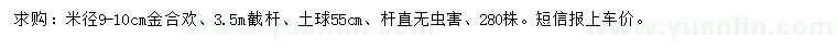 求購米徑9-10公分金合歡