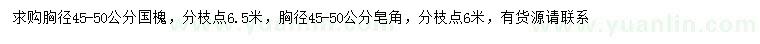 求購胸徑45-50公分國槐、皂角