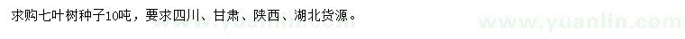 求購七葉樹種子