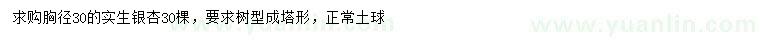 求購胸徑30公分實(shí)生銀杏