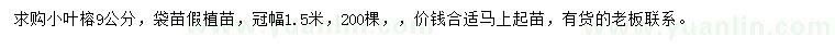 求購9公分小葉榕