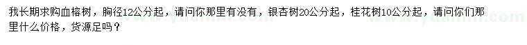 求購血榕樹、銀杏樹、桂花樹