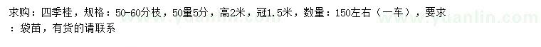 求購50量5公分四季桂