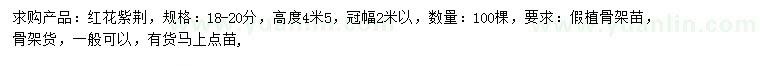 求購(gòu)18-20公分紅花紫荊