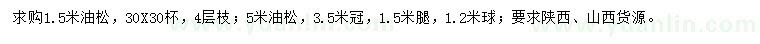 求購1.5、5米油松