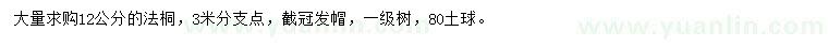 求購(gòu)12公分法桐