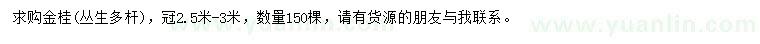 求購冠2.5-3米金桂