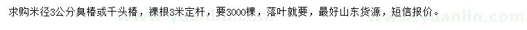 求購米徑3公分臭椿、千頭椿