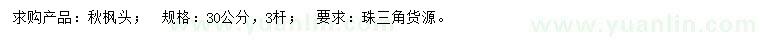 求購30公分秋楓頭
