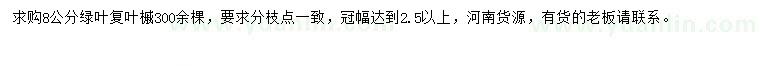 求購8公分綠葉復葉槭