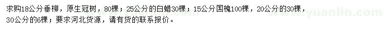 求購(gòu)垂柳、白蠟、國(guó)槐