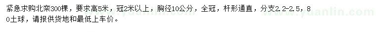 求購胸徑10公分北欒