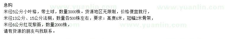 求購(gòu)小葉榕、法桐、紅花紫薇