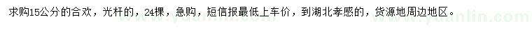 求購15公分合歡