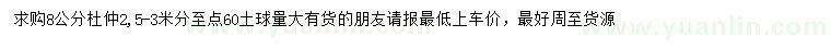 求購8公分杜仲