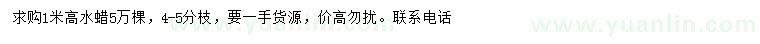 求購(gòu)1米高水蠟