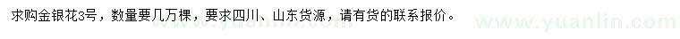 求購金銀花3號