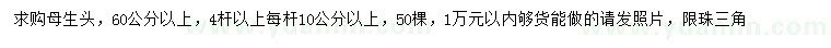 求購母生頭