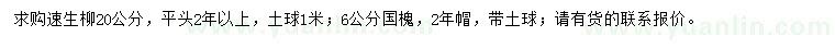 求購20公分速生柳、6公分國槐