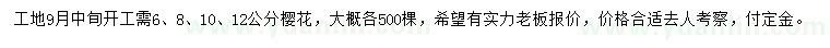 求購(gòu)6、8、10、12公分櫻花