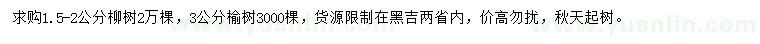 求購1.5-2公分柳樹、3公分榆樹
