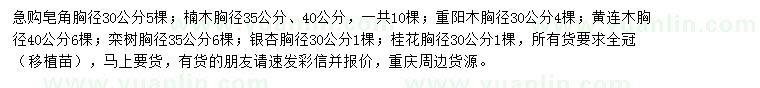 求購皂角、楠木、重陽木等