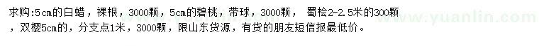 求購白蠟、碧桃、蜀檜等