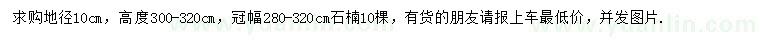 求購(gòu)地徑10公分石楠