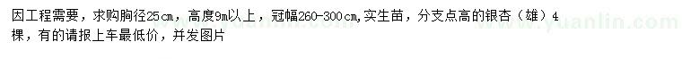 求購胸徑25公分銀杏