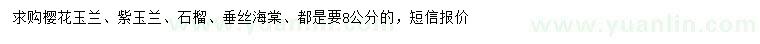 求購櫻花玉蘭、紫玉蘭、石榴等