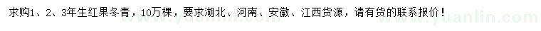 求購1、2、3年生紅果冬青