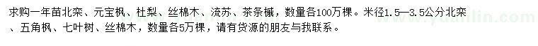 求購北欒、元寶楓、杜梨等