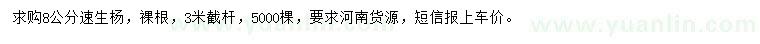 求購8公分速生楊