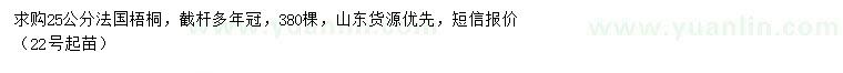 求購25公分法國梧桐
