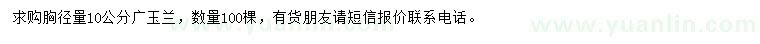 求購(gòu)胸徑10公分廣玉蘭