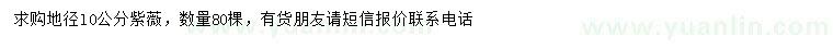 求購(gòu)胸徑10公分紫薇
