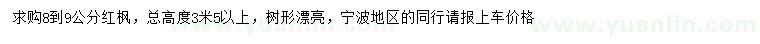 求購8-9公分紅楓