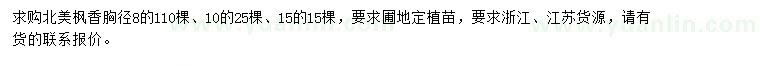 求購胸徑8、10、15公分北美楓香