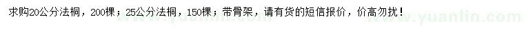 求購20、25公分法桐