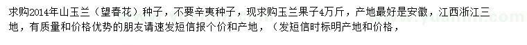 求購山玉蘭種子