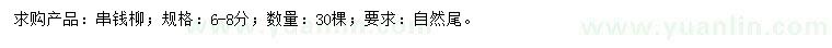 求購6-8公分串錢柳