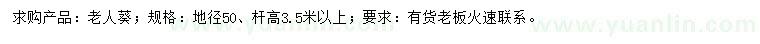求購(gòu)地徑50公分老人葵