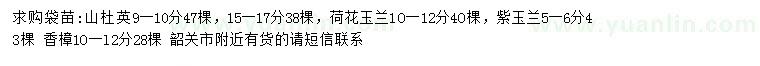 求購山杜英、荷花玉蘭、紫玉蘭等