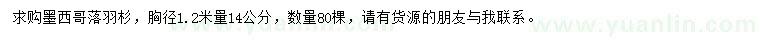 求購胸徑1.2米量14公分墨西哥落羽杉