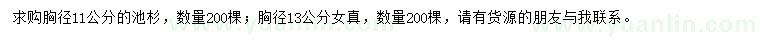 求購(gòu)胸徑11公分池杉、胸徑13公分女貞