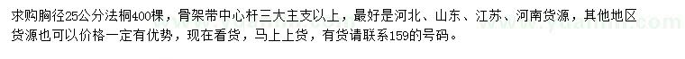 求購胸徑25公分法桐