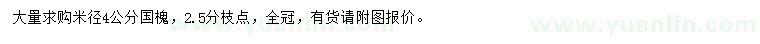 求購(gòu)米徑4公分國(guó)槐
