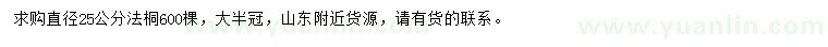 求購直徑25公分法桐