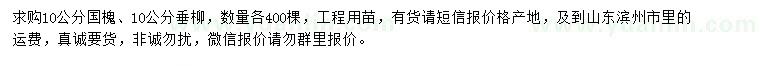 求購10公分國槐、垂柳